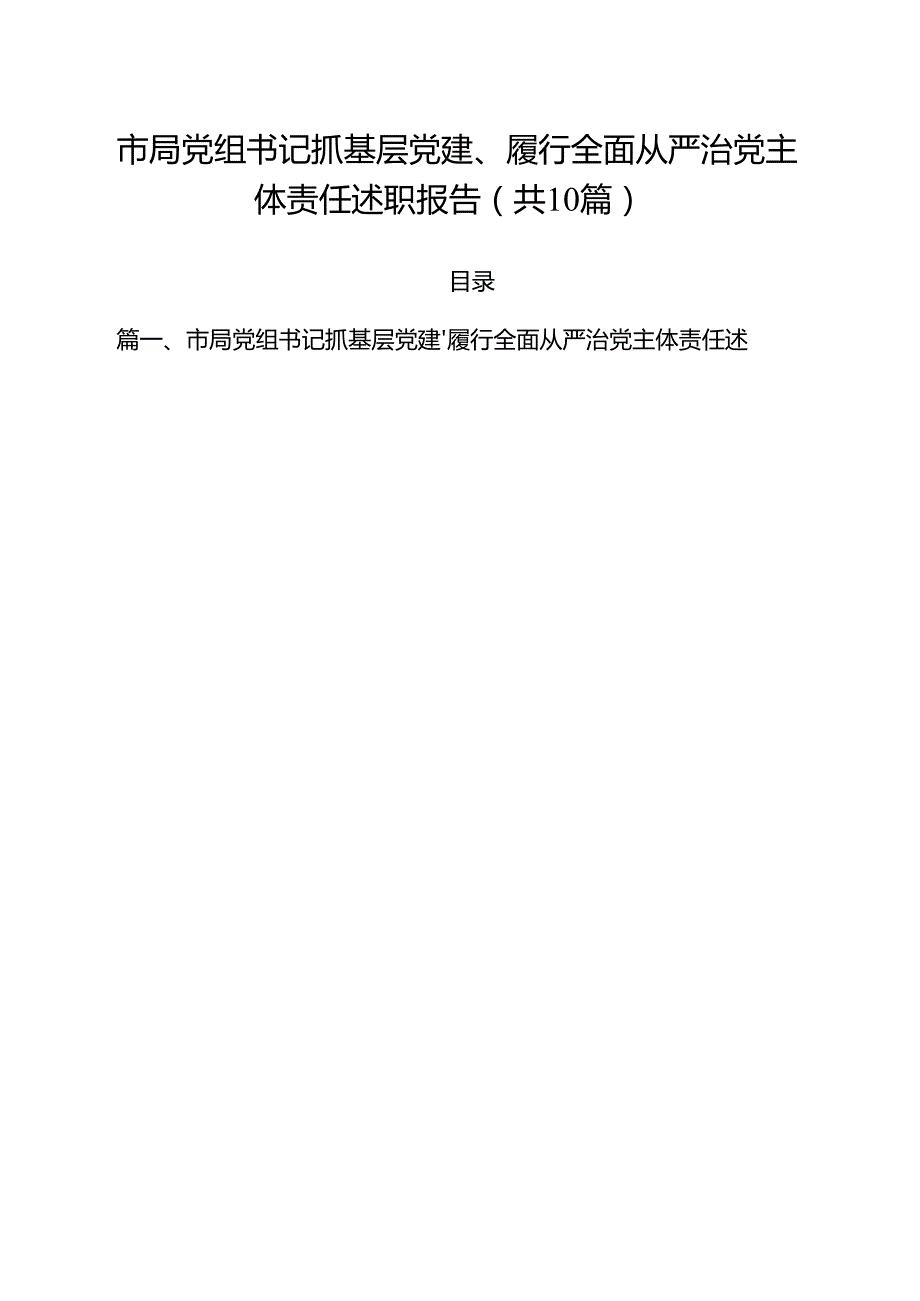 市局党组书记抓基层党建、履行全面从严治党主体责任述职报告十篇（精选）.docx_第1页