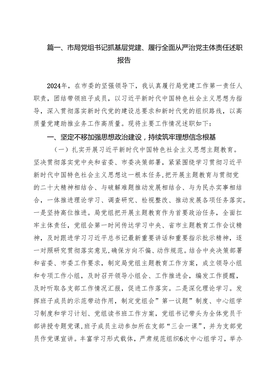 市局党组书记抓基层党建、履行全面从严治党主体责任述职报告十篇（精选）.docx_第2页