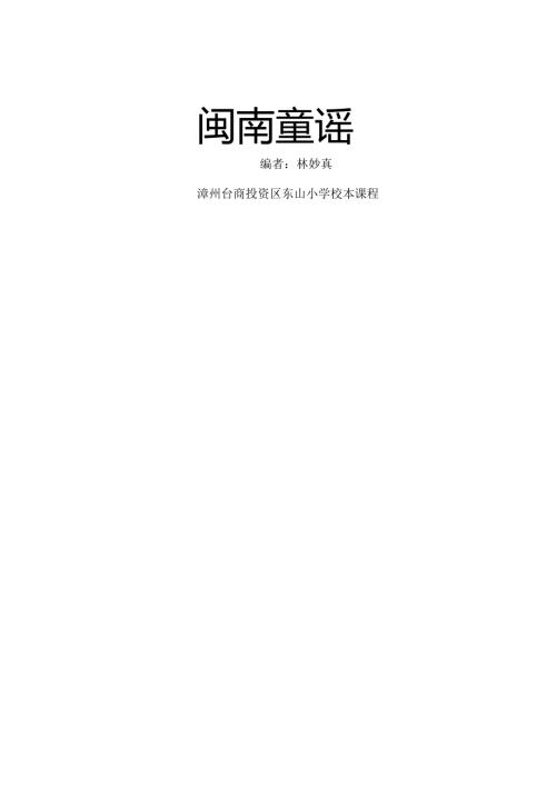 校本课程(闽南童谣).docx