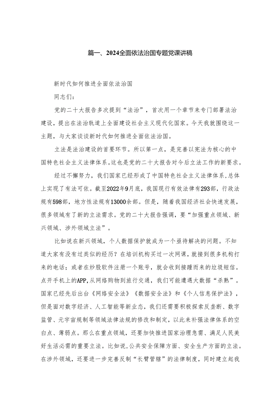 （10篇）全面依法治国专题党课讲稿精选.docx_第2页