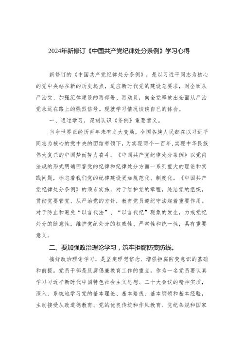 【7篇】2024年新修订《中国共产党纪律处分条例》学习心得范文.docx