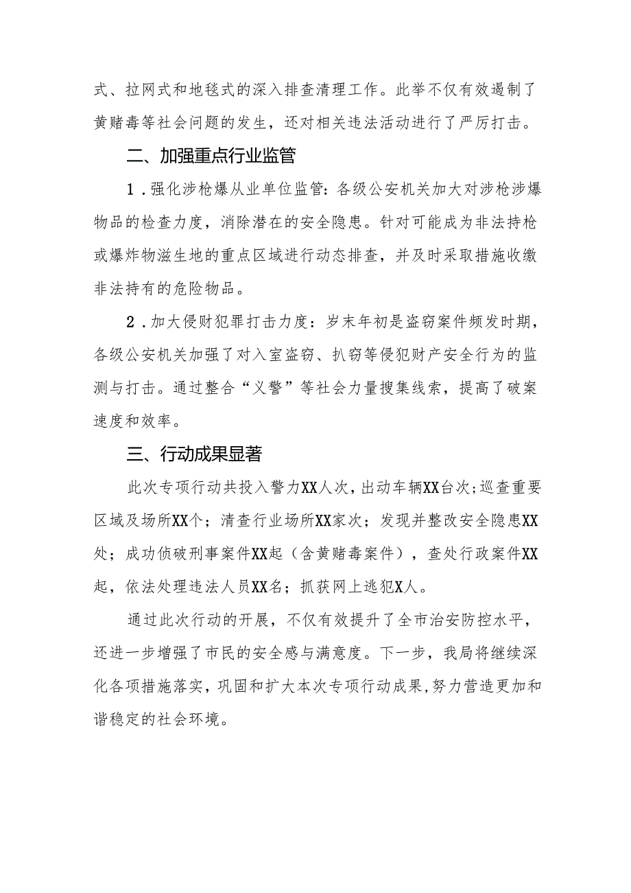 十三篇公安机关2024年冬季行动的情况报告.docx_第2页