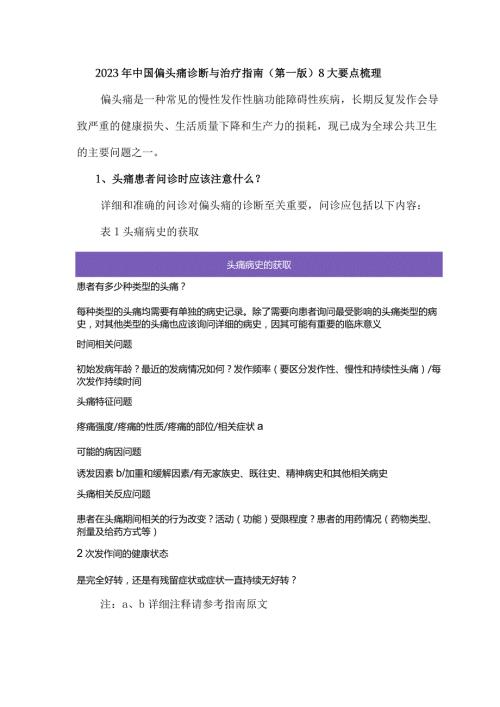 2023年中国偏头痛诊断与治疗指南（第一版）8大要点梳理.docx