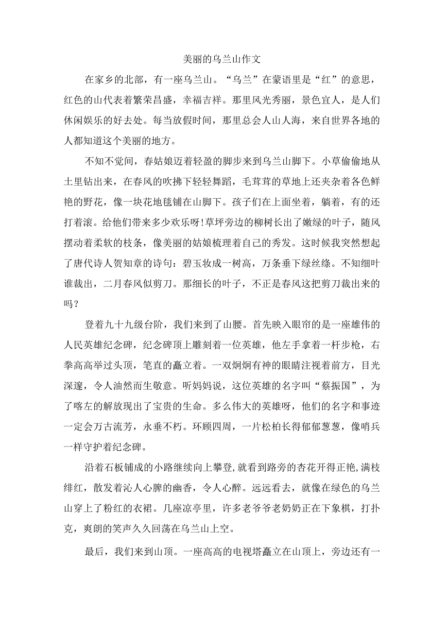美丽的乌兰山作文.docx_第1页