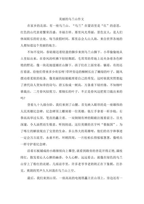 美丽的乌兰山作文.docx
