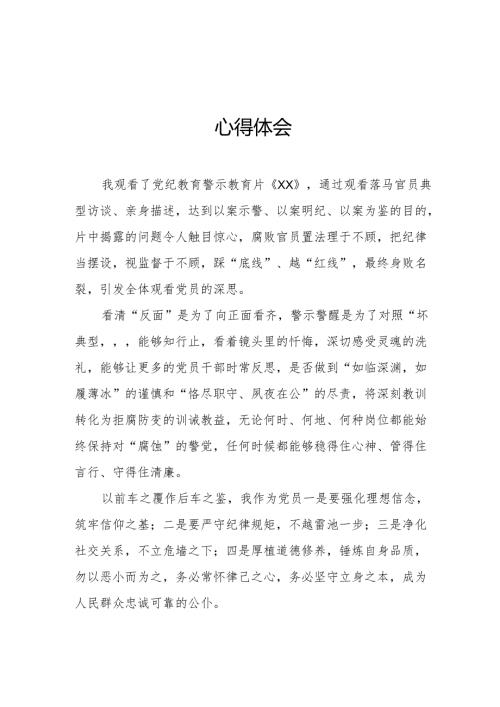 2024年街道社区党委书记观看党纪学习教育警示教育片个人心得体会.docx