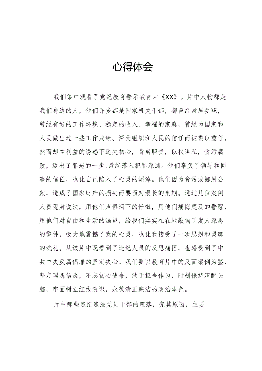 2024年街道社区党委书记观看党纪学习教育警示教育片个人心得体会.docx_第2页