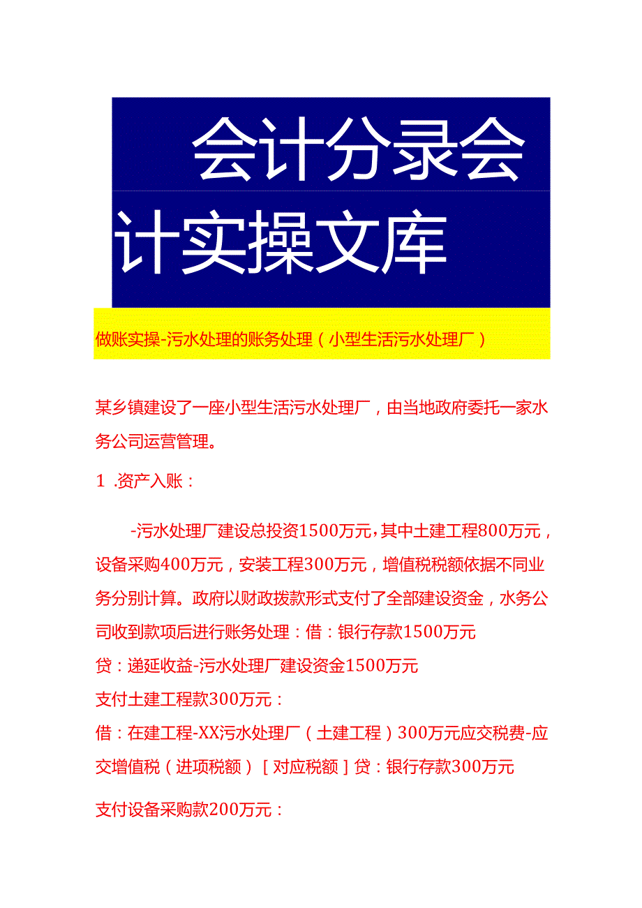 做账实操污水处理的账务处理（小型生活污水处理厂）.docx_第1页