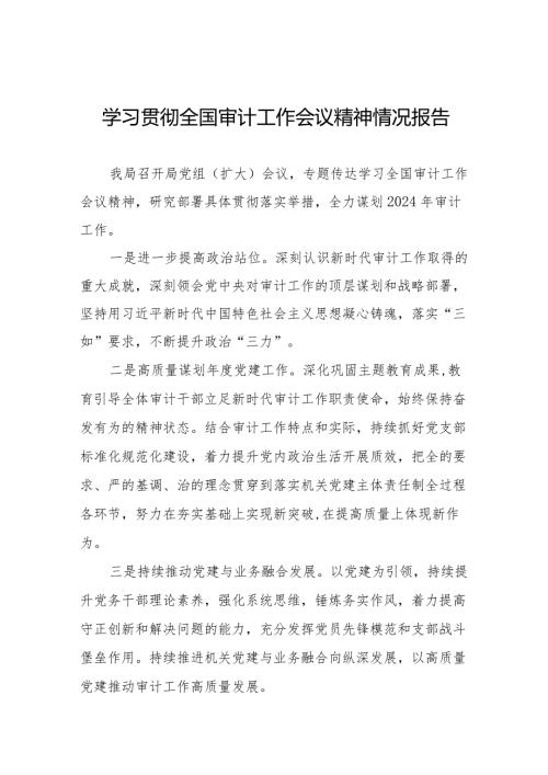 关于学习贯彻2024全国审计工作会议精神的情况报告十五篇.docx