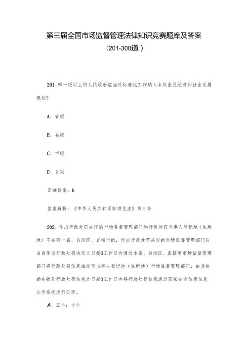 第三全国市场监督管理法律知识竞赛题库及答案（201300道）.docx