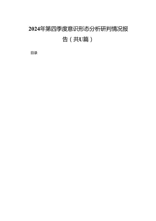 （11篇）2024第四季度意识形态分析研判情况报告合集.docx