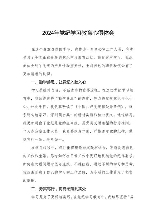2024年党纪学习教育心得体会最新版四篇.docx