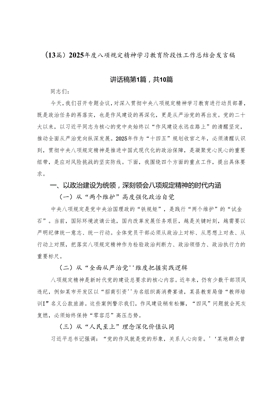 （13篇）2025年度八项规定精神学习教育阶段性工作总结会发言稿.docx_第1页