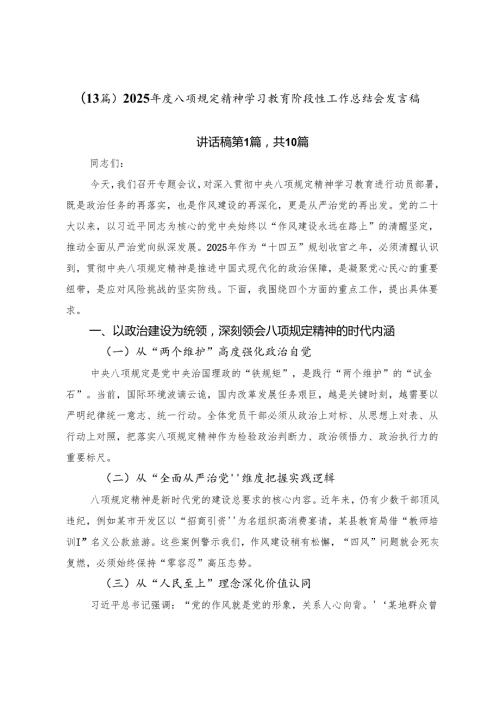 （13篇）2025年度八项规定精神学习教育阶段性工作总结会发言稿.docx