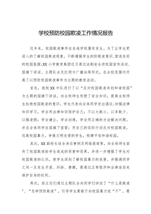 九篇2024年预防校园霸凌专项整治工作总结汇报.docx