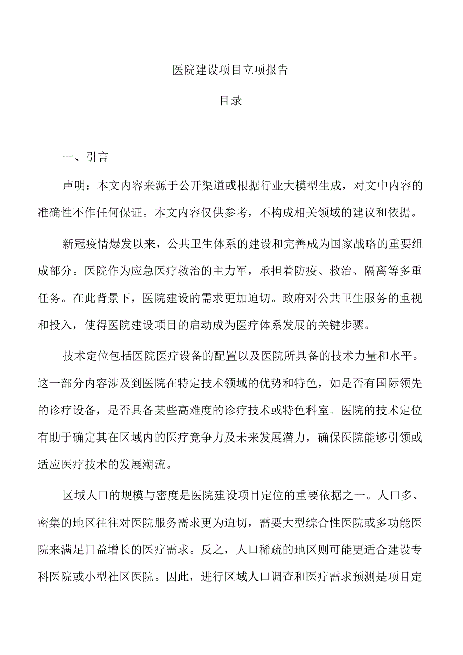 医院建设项目立项报告.docx_第1页