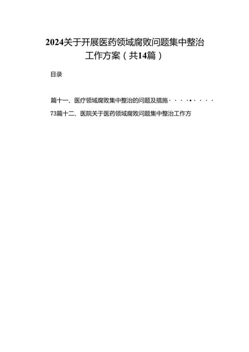 关于开展医药领域腐败问题集中整治工作方案（共14篇）汇编.docx