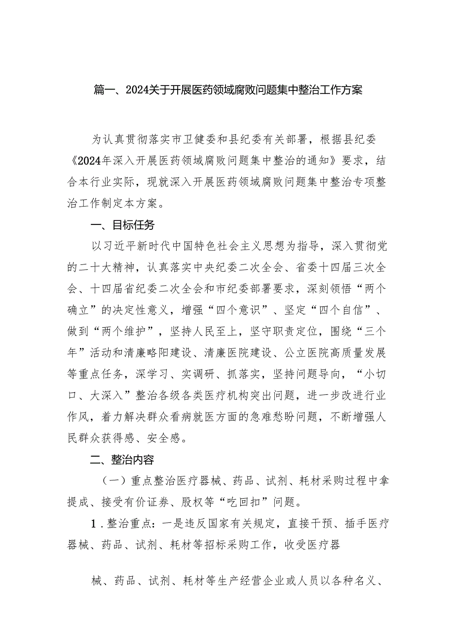 关于开展医药领域腐败问题集中整治工作方案（共14篇）汇编.docx_第2页