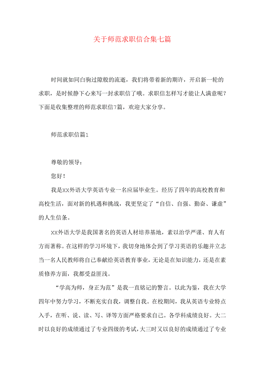 师范求职信合集七篇.docx_第1页