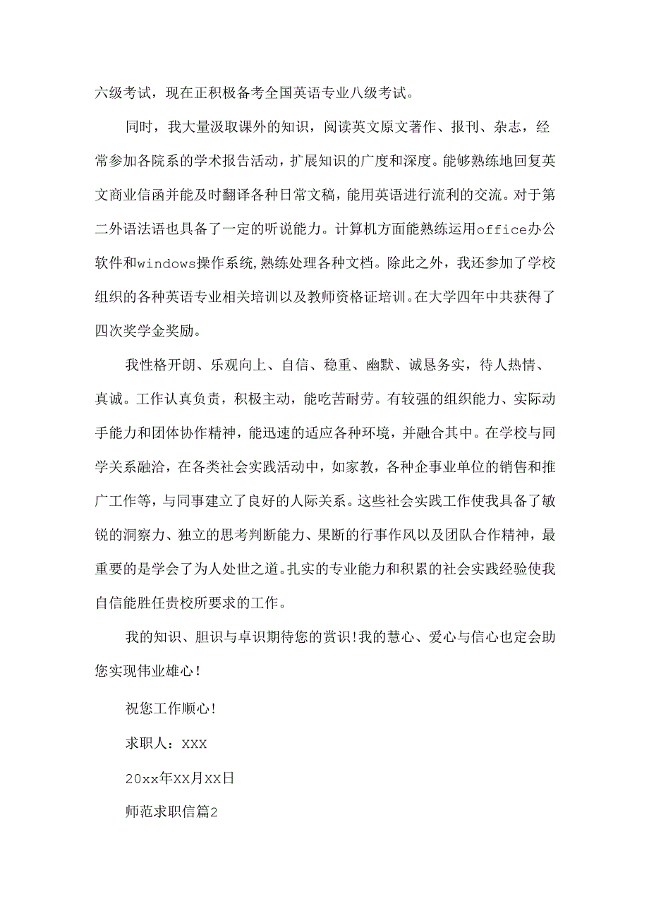 师范求职信合集七篇.docx_第2页