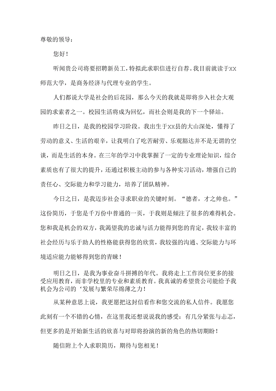 师范求职信合集七篇.docx_第3页