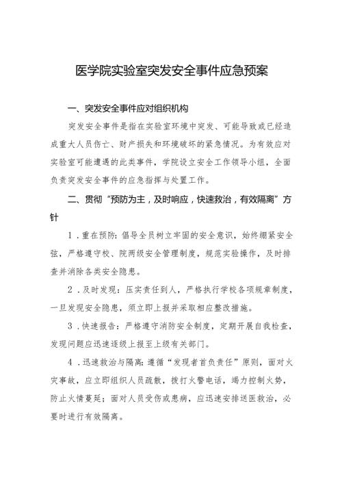 医学院实验室突发安全事件应急预案.docx