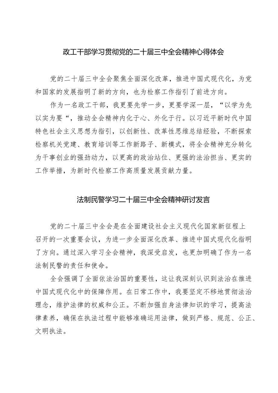 政工干部学习贯彻党的二十三中全会精神心得体会范本7篇供参考.docx_第1页