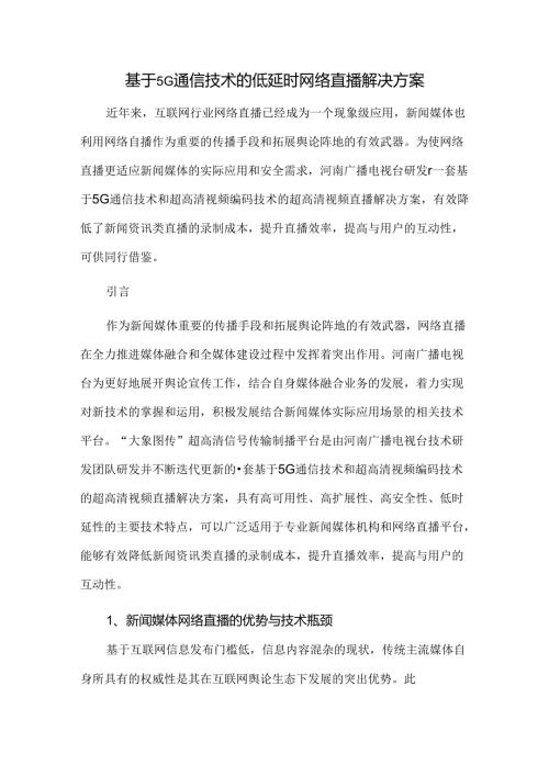 基于5G通信技术的低延时网络直播解决方案.docx