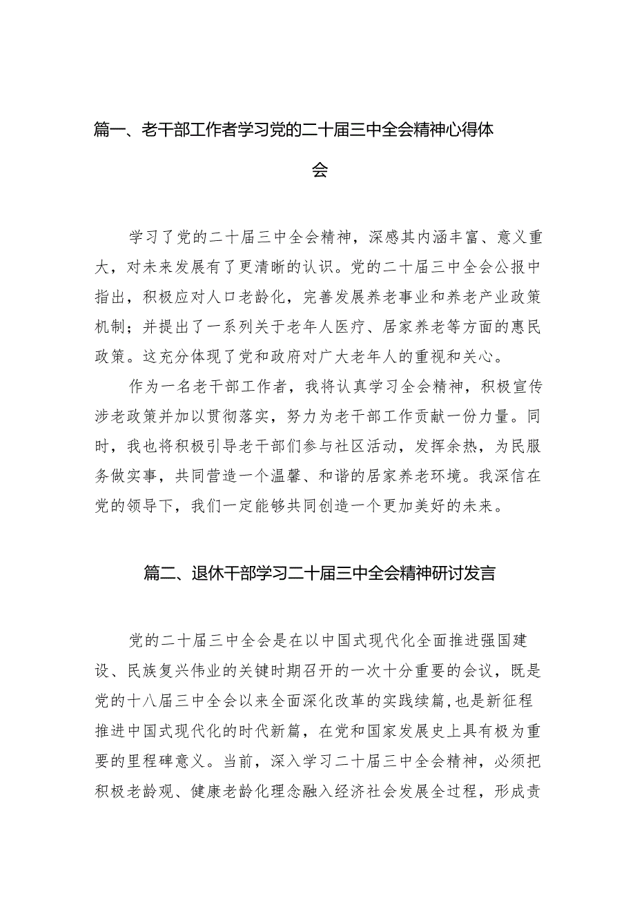 （11篇）老干部工作者学习党的二十三中全会精神心得体会（详细版）.docx_第2页