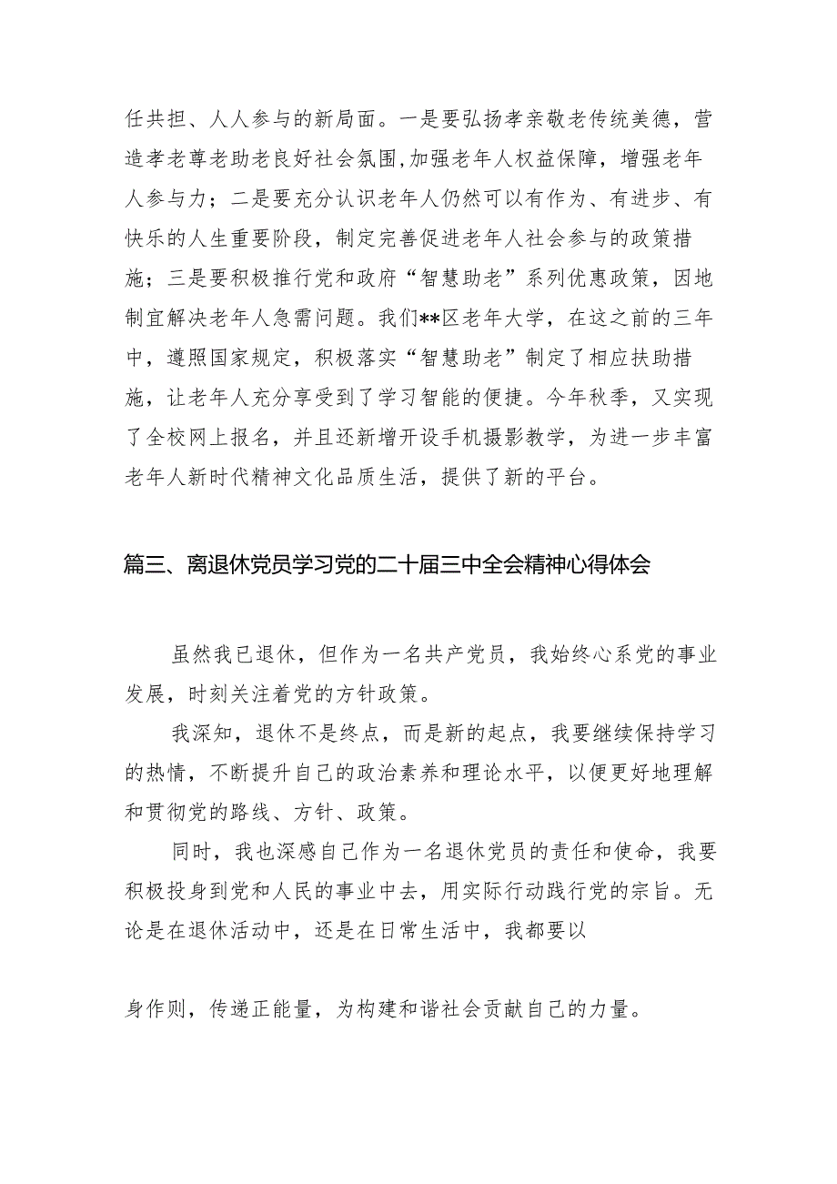 （11篇）老干部工作者学习党的二十三中全会精神心得体会（详细版）.docx_第3页