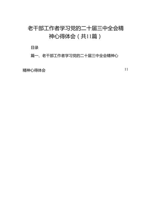 （11篇）老干部工作者学习党的二十三中全会精神心得体会（详细版）.docx