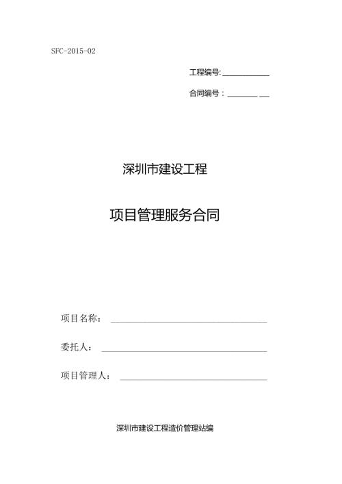 深圳市建设工程项目管理服务合同（示范文本）SFC02.docx