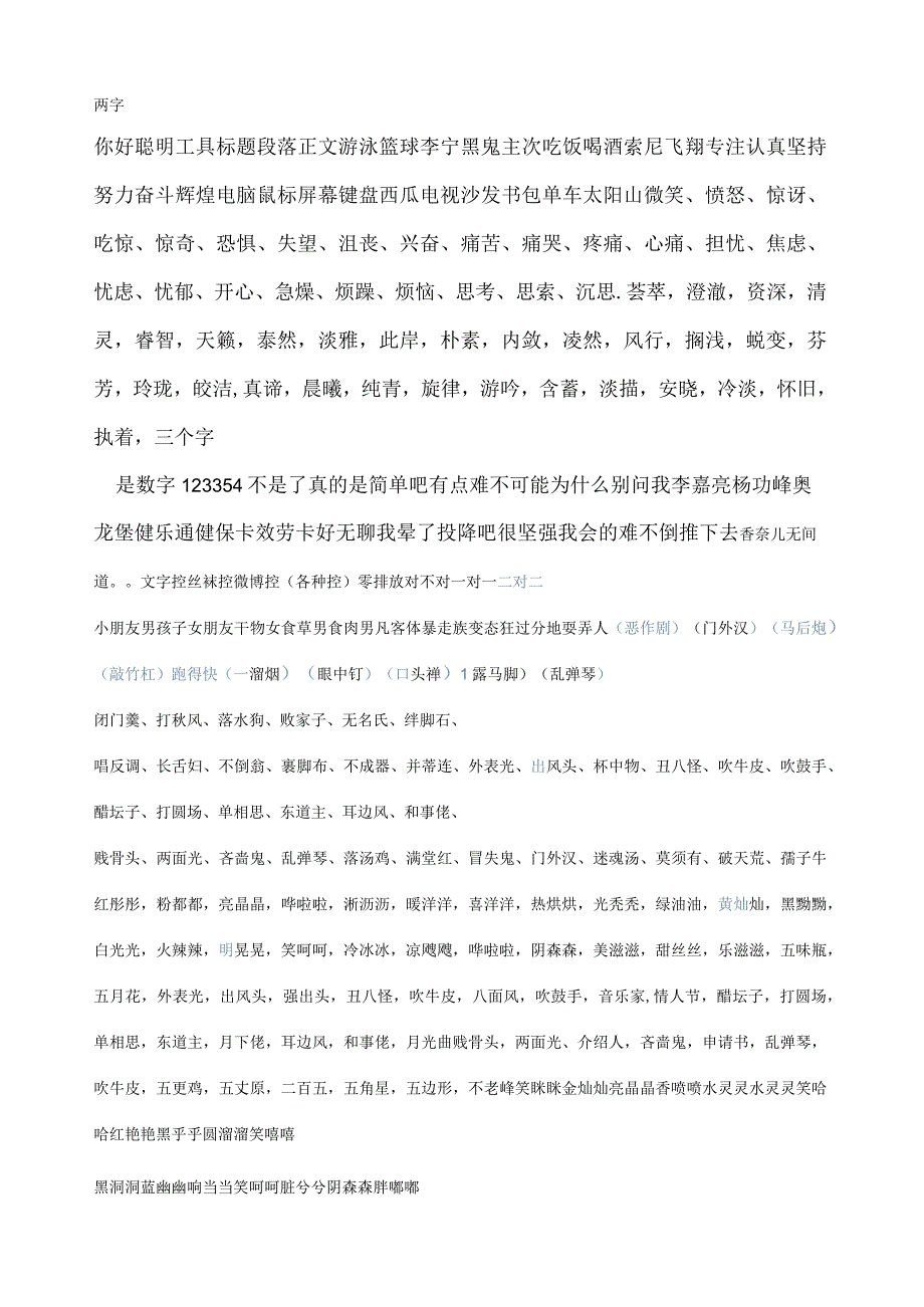 正话反说两字词库.docx_第1页