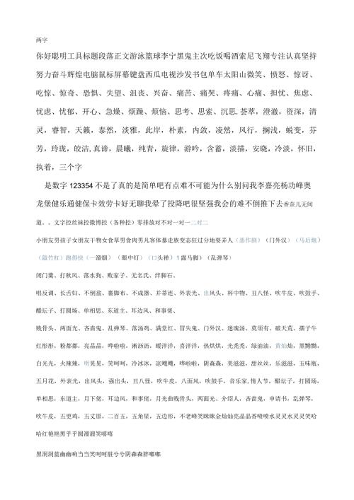 正话反说两字词库.docx