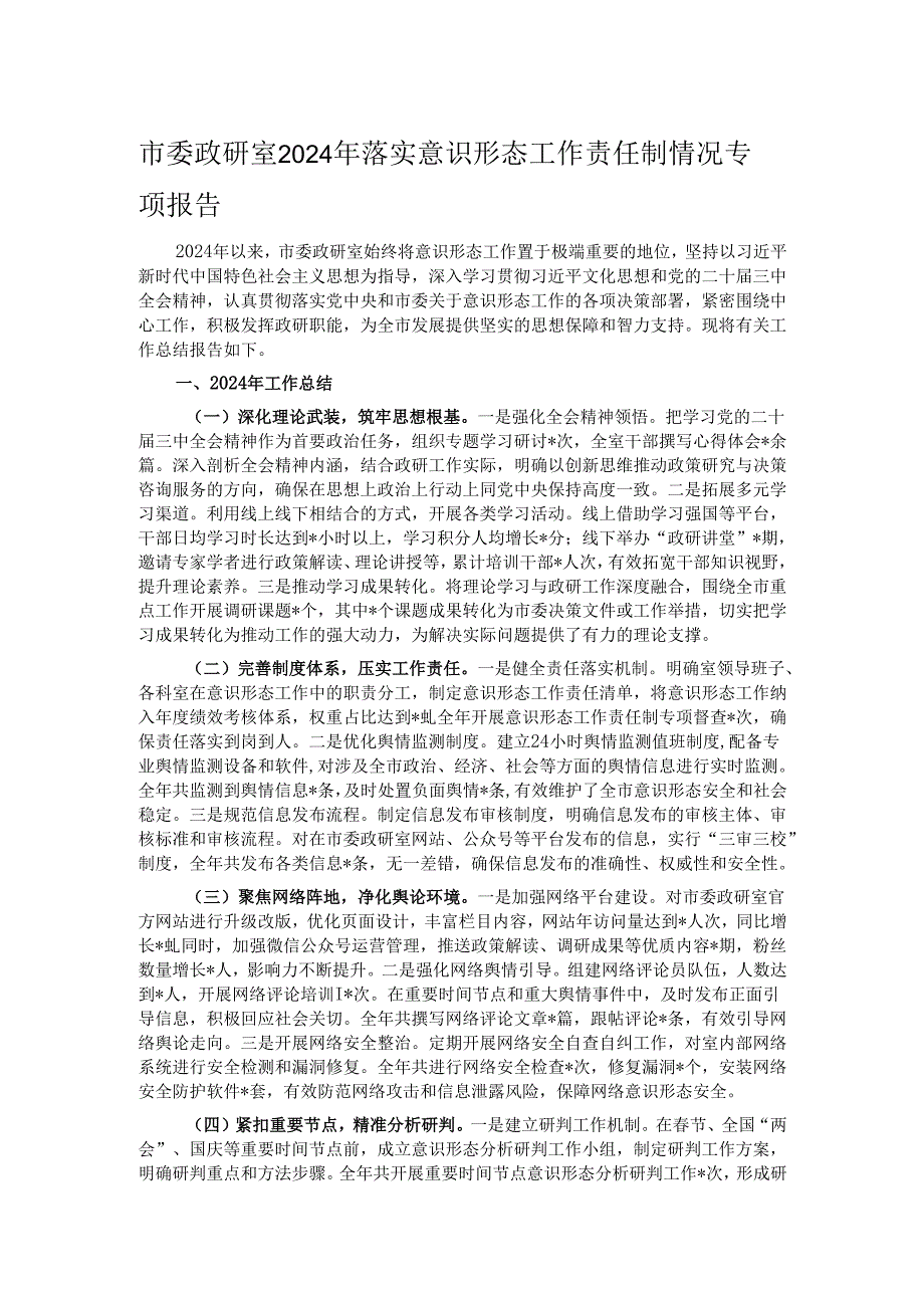 市委政研室2024年落实意识形态工作责任制情况专项报告.docx_第1页
