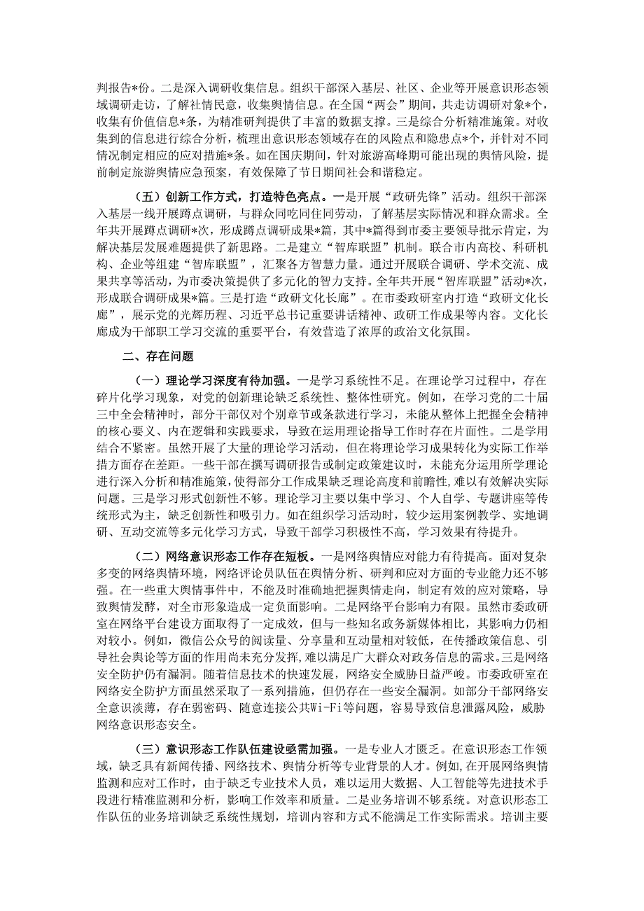 市委政研室2024年落实意识形态工作责任制情况专项报告.docx_第2页