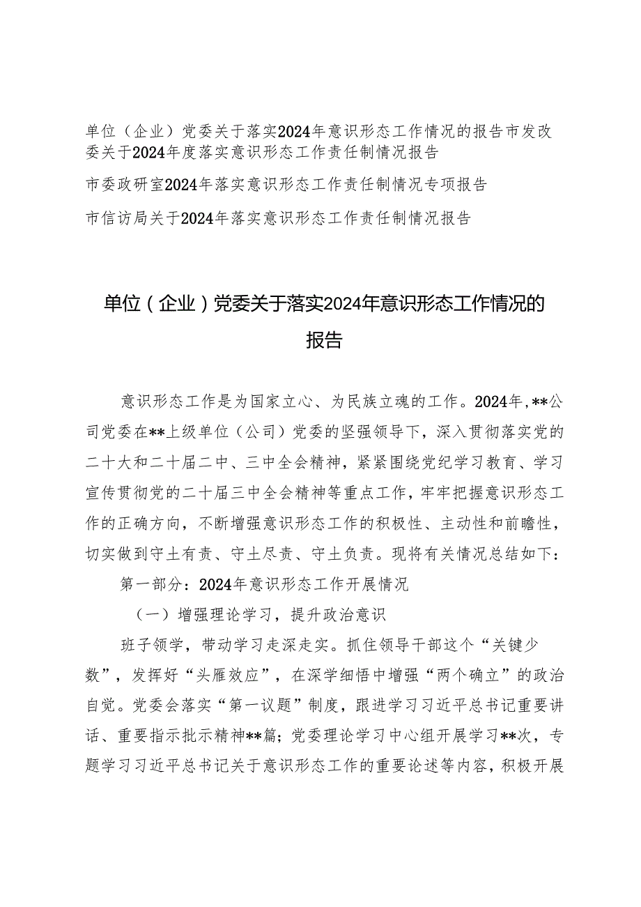 4篇通用 落实2024年意识形态工作情况的报告落实意识形态工作责任制情况专项报告.docx_第1页