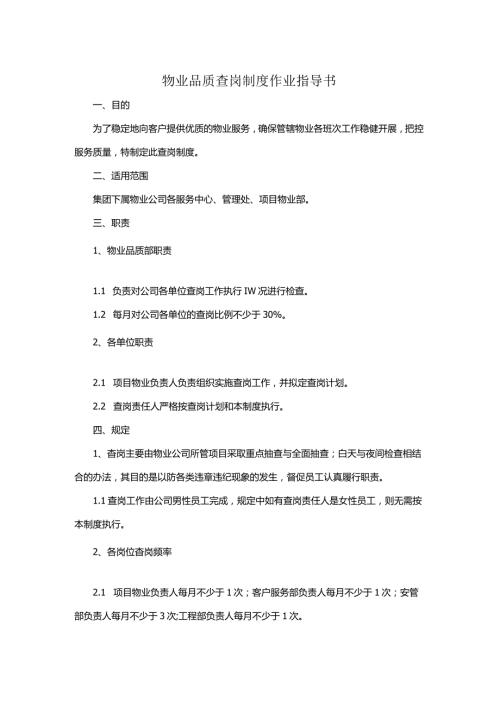 物业品质查岗制度作业指导书.docx