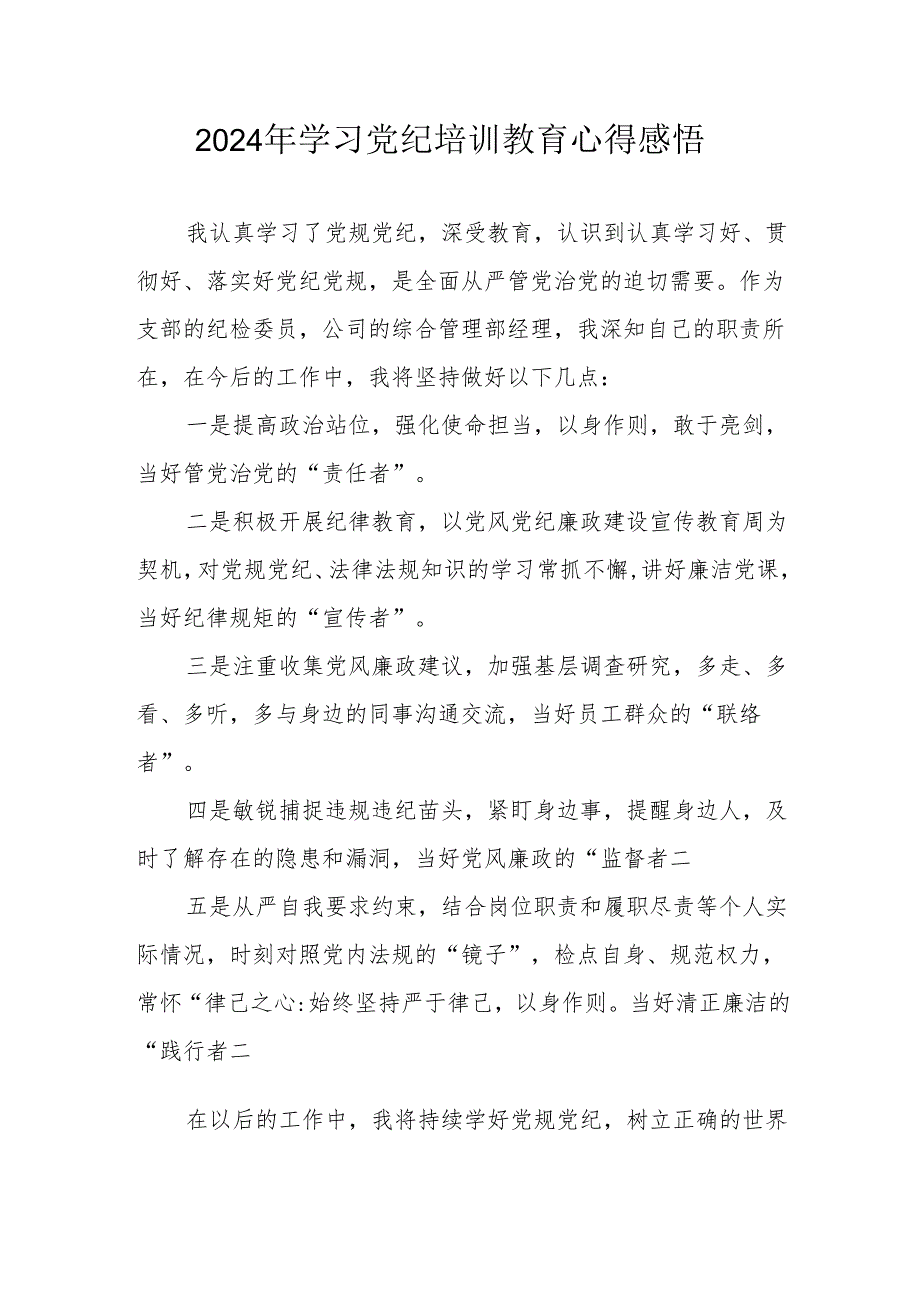 2024年学习党纪培训教育个人心得体会 （合计15份）.docx_第1页