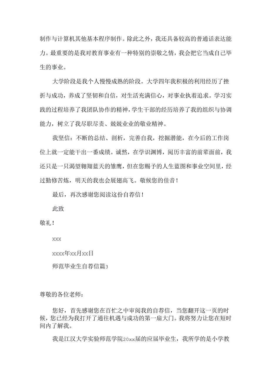 师范毕业生自荐信范文4篇.docx_第3页