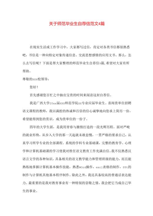 师范毕业生自荐信范文4篇.docx