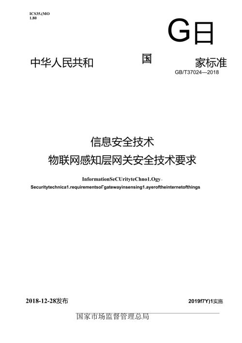 标准GB∕T37024信息安全技术物联网感知层网关安全技术要求.docx