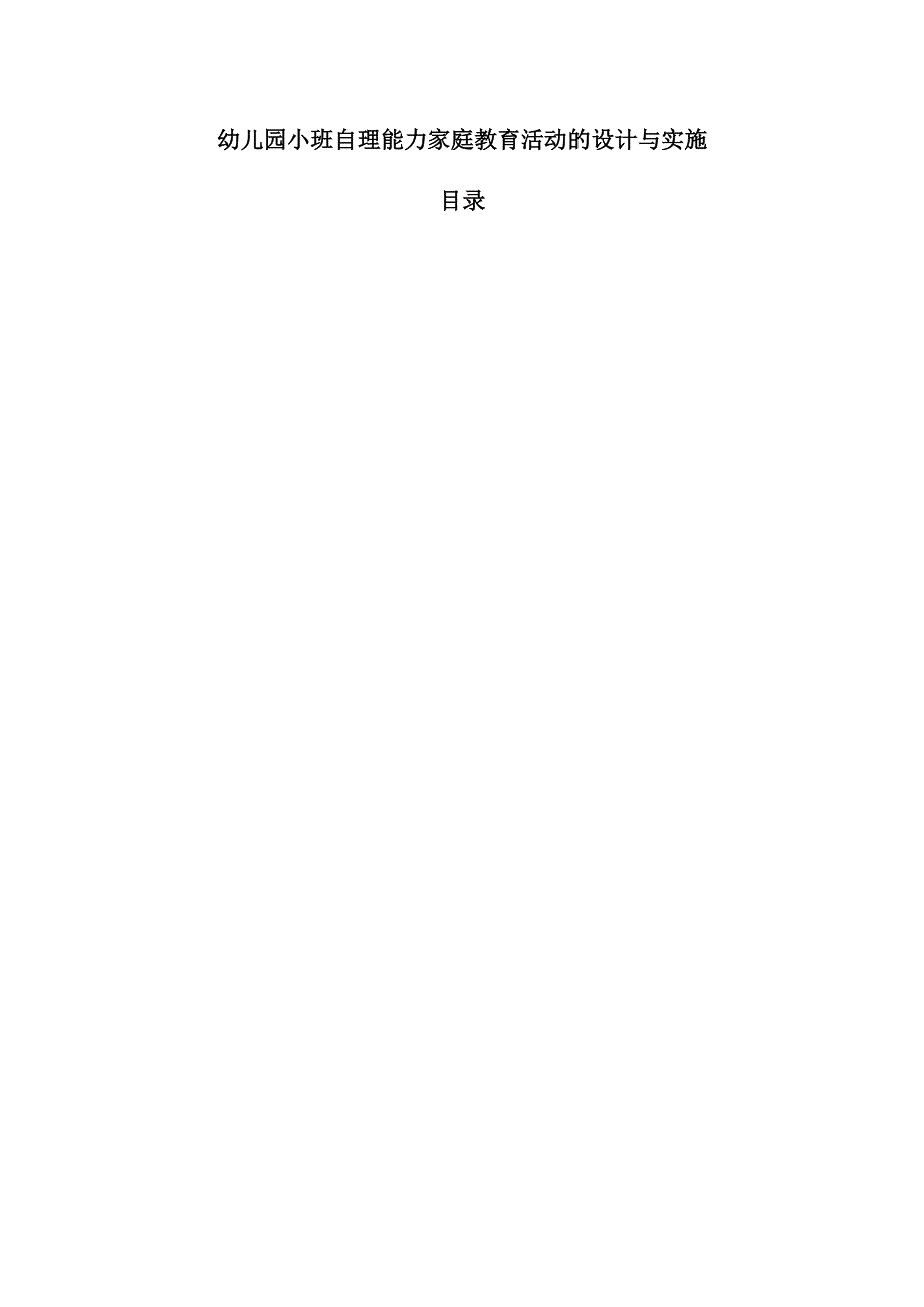 幼儿园小班自理能力家庭教育活动的设计与实施.docx_第1页