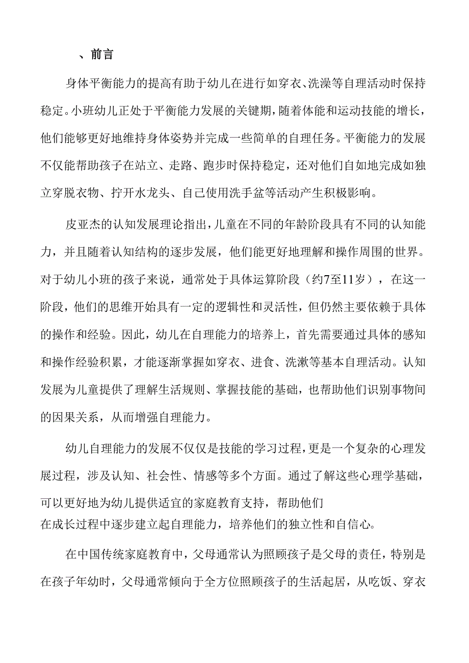 幼儿园小班自理能力家庭教育活动的设计与实施.docx_第2页