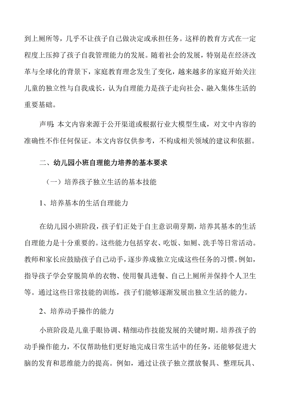 幼儿园小班自理能力家庭教育活动的设计与实施.docx_第3页