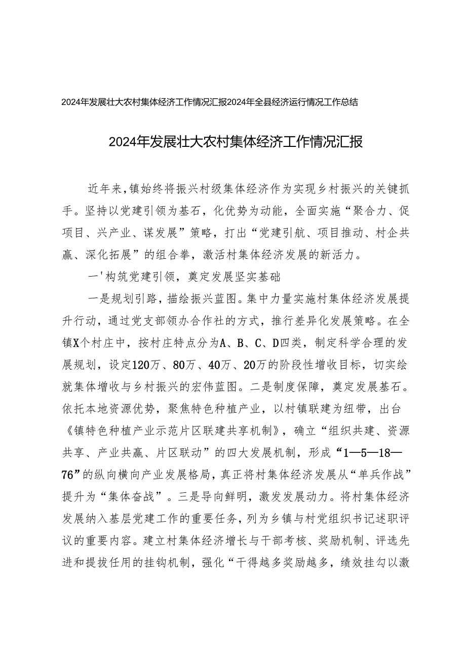 2024年发展壮大农村集体经济工作情况汇报+2024年全县经济运行情况工作总结.docx_第1页