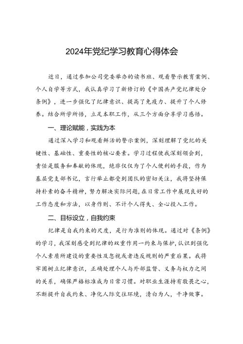 2024年党纪学习教育心得体会学习体会十五篇.docx