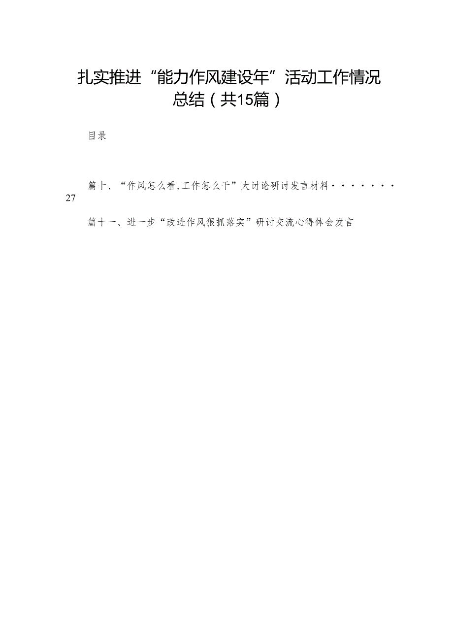 扎实推进“能力作风建设年”活动工作情况总结最新精选版【15篇】.docx_第1页