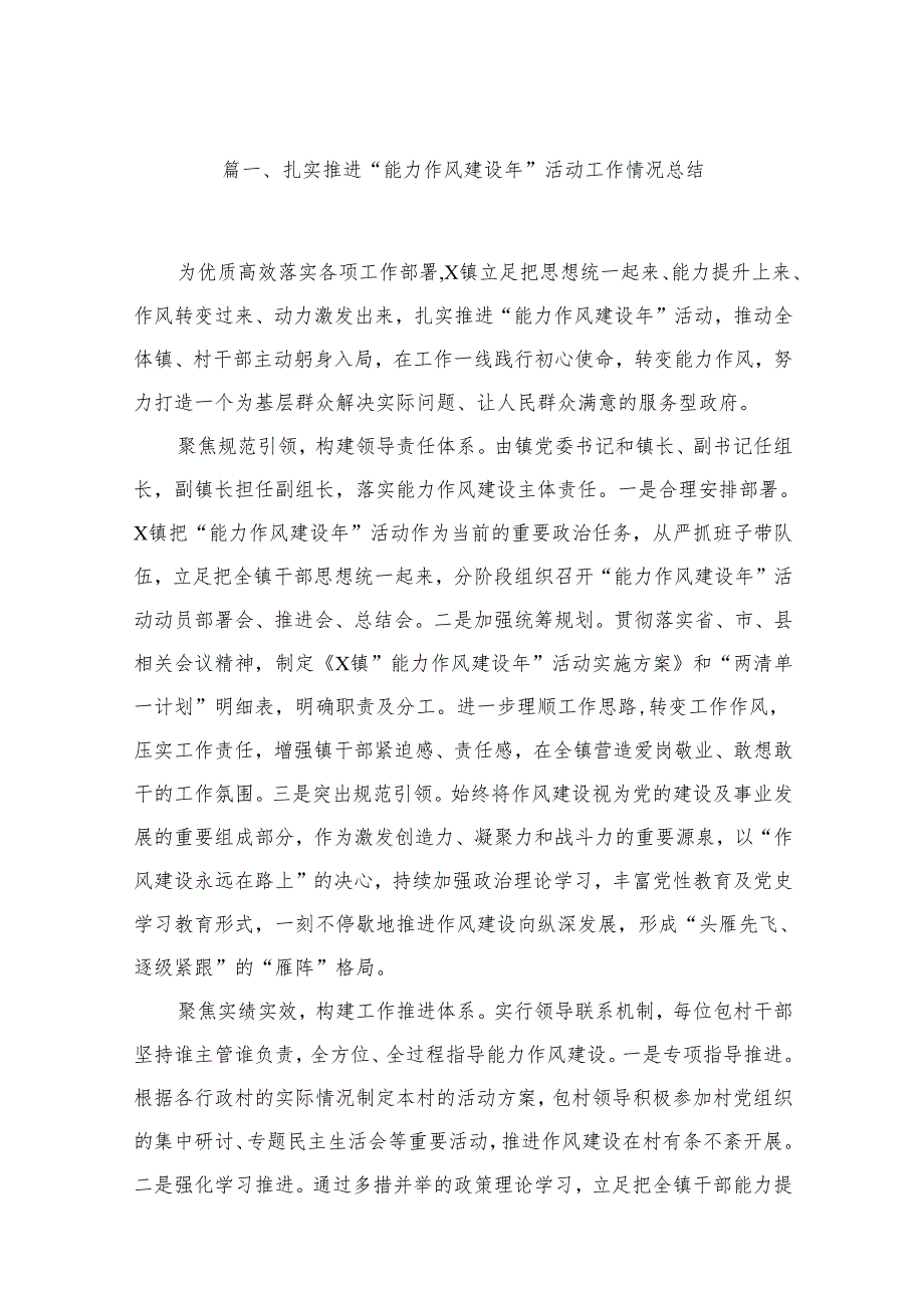 扎实推进“能力作风建设年”活动工作情况总结最新精选版【15篇】.docx_第2页