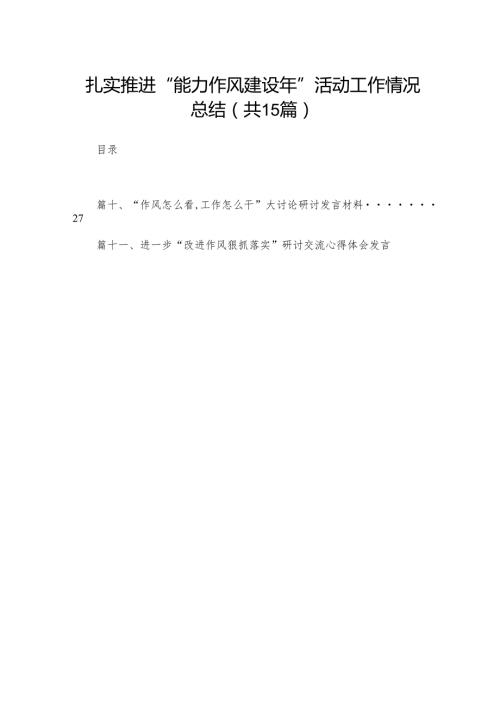 扎实推进“能力作风建设年”活动工作情况总结最新精选版【15篇】.docx